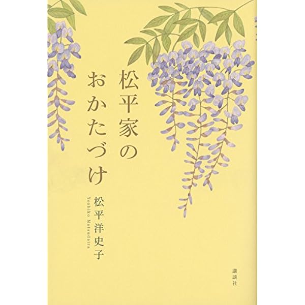 松平家 心の作法 | 松平 洋史子 |本 | 通販 | Amazon